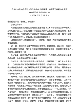 最新讲话系列第14023期南宁师范大学校长隆广庆：在2026年南宁师范大学毕业典礼上的讲话