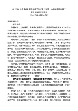 最新讲话系列第14024期南昌大学校长陈晔光：在2026年毕业典礼暨学位授予仪式上的讲话