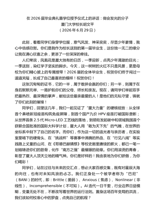最新讲话系列第14025期厦门大学校长胡文平：在2026届毕业典礼暨学位授予仪式上的讲话