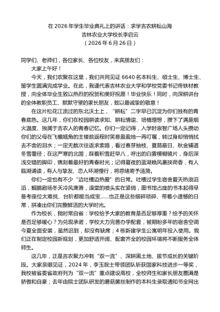 最新讲话系列第14026期吉林农业大学校长李启云：在2026年学生毕业典礼上的讲话