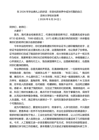 最新讲话系列第14027期吉林大学校长张希：在2026年毕业典礼上的讲话