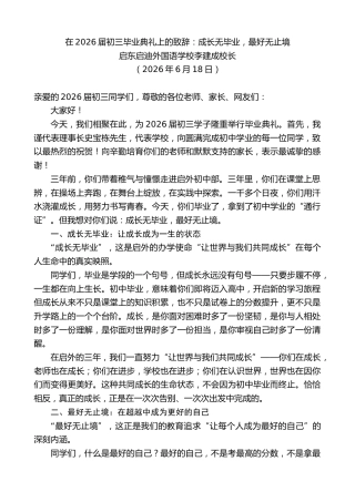 最新讲话系列第14028期启东启迪外国语学校李建成校长：在2026届初三毕业典礼上的致辞