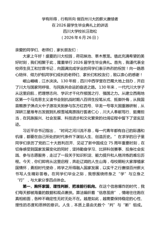 最新讲话系列第14029期四川大学校长汪劲松：在2026届学生毕业典礼上的讲话