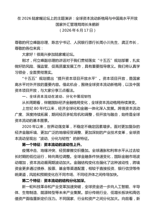最新讲话系列第14030期国家外汇管理局局长朱鹤新：在2026陆家嘴论坛上的主题演讲