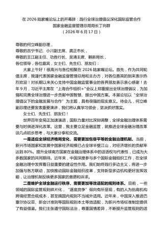 最新讲话系列第14031期国家金融监督管理总局局长丁向群：在2026陆家嘴论坛上的开幕辞