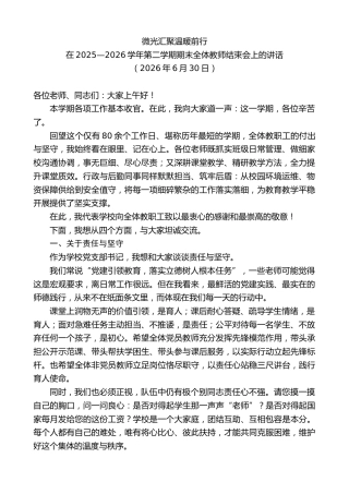 最新讲话系列第14032期在2025—2026学年第二学期期末全体教师结束会上的讲话
