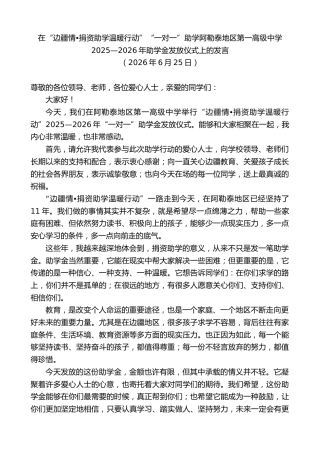 最新讲话系列第14035期在“边疆情捐资助学温暖行动”“一对一”助学助学金发放仪式上的发言