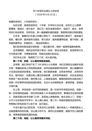 最新讲话系列第14036期在六年级毕业典礼上的讲话