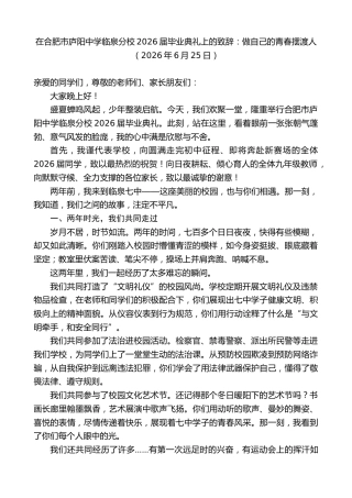 最新讲话系列第14037期在合肥市庐阳中学临泉分校2026届毕业典礼上的致辞