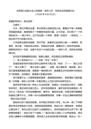 最新讲话系列第14038期在新高三启航大会上的致辞