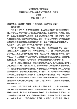 最新讲话系列第14039期在深圳市物业经理人学会成立二周年大会上的致辞：两载耕耘路，共启新篇章