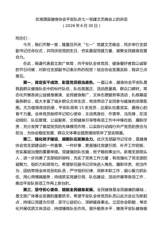最新讲话系列第14040期在湘潭县健身协会平安队庆七一党建文艺晚会上的讲话