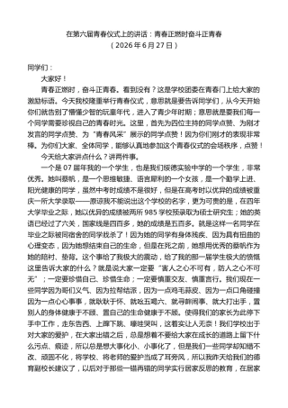 最新讲话系列第14041期在第六届青春仪式上的讲话