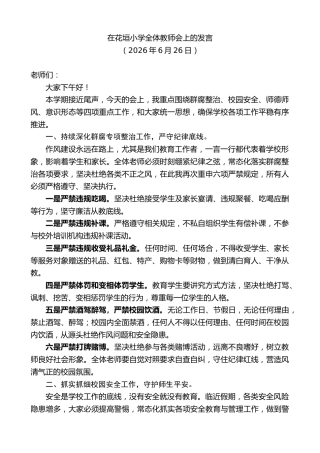 最新讲话系列第14042期在花垣小学全体教师会上的发言