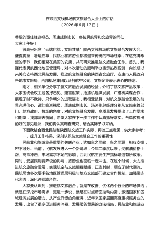 最新讲话系列第14043期在陕西支线机场航文旅融合大会上的讲话