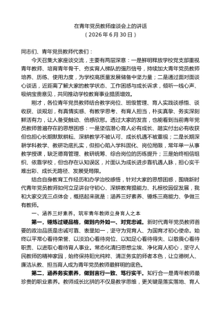 最新讲话系列第14044期在青年党员教师座谈会上的讲话