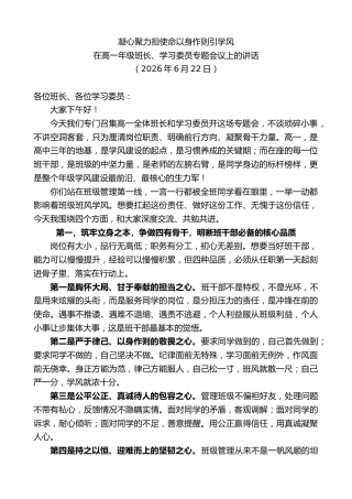 最新讲话系列第14045期在高一年级班长、学习委员专题会议上的讲话