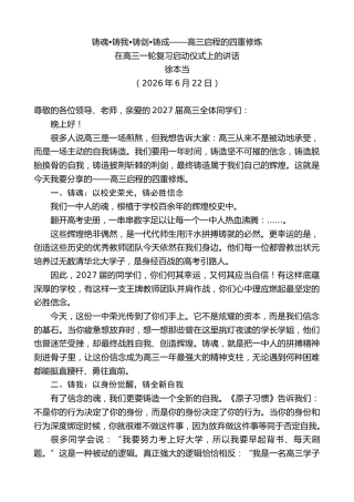 最新讲话系列第14046期在高三一轮复习启动仪式上的讲话