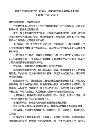 最新讲话系列第14047期在高三年级升国旗仪式上的讲话