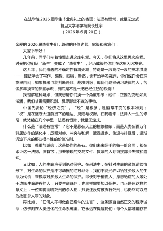 最新讲话系列第14048期复旦大学法学院院长杜宇：在法学院2026届学生毕业典礼上的寄语
