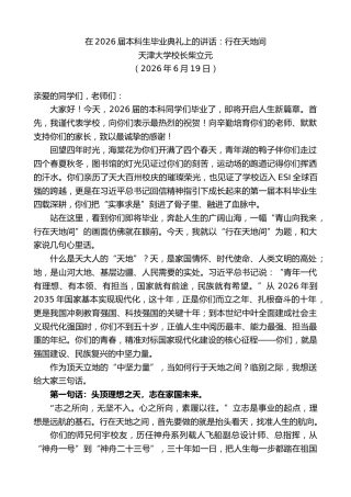 最新讲话系列第14049期天津大学校长柴立元：在2026届本科生毕业典礼上的讲话
