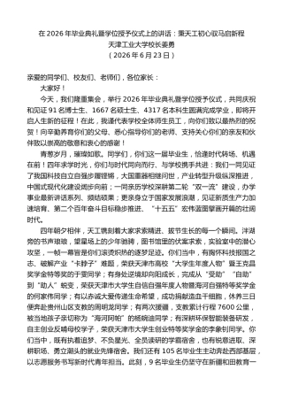 最新讲话系列第14050期天津工业大学校长姜勇：在2026年毕业典礼暨学位授予仪式上的讲话