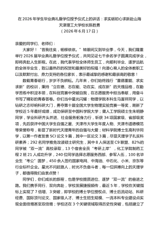 最新讲话系列第14051期天津理工大学校长陈胜勇：在2026年学生毕业典礼暨学位授予仪式上的讲话
