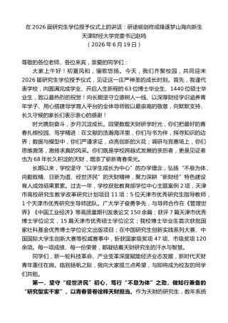 最新讲话系列第14052期天津财经大学党委书记赵鸣：在2026届研究生学位授予仪式上的讲话