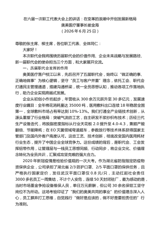 最新讲话系列第14053期奥美医疗董事长崔金海：在六届一次职工代表大会上的讲话