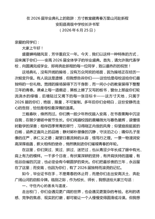 最新讲话系列第14054期安阳县高级中学校长许书军：在2026届毕业典礼上的致辞