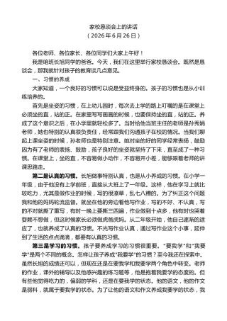 最新讲话系列第14055期家校恳谈会上的讲话
