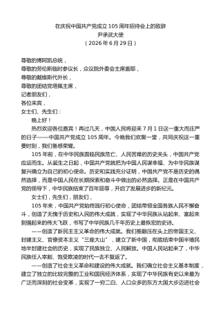 最新讲话系列第14056期尹承武大使：在庆祝中国共产党成立105周年招待会上的致辞