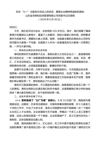 最新讲话系列第14057期山东金泽贵和投资管理有限公司党委书记吕海明：在庆“七一”主题党日活动上的讲话