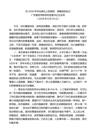 最新讲话系列第14058期广东警官学院学校党委书记王庆利：在2026年毕业典礼上的致辞