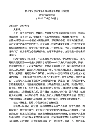 最新讲话系列第14060期教师代表张颐武：在北京大学中文系2026年毕业典礼上的发言