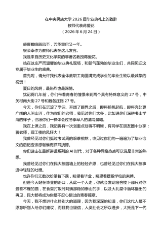 最新讲话系列第14061期教师代表蒋爱花：在中央民族大学2026届毕业典礼上的致辞