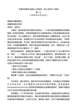 最新讲话系列第14062期施一公：在清华经管毕业典礼上的发言