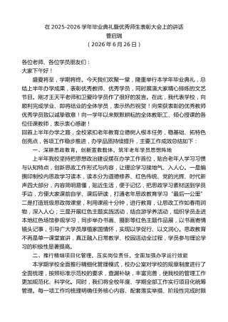 最新讲话系列第14063期曹启瑞：在2025-2026学年毕业典礼暨优秀师生表彰大会上的讲话