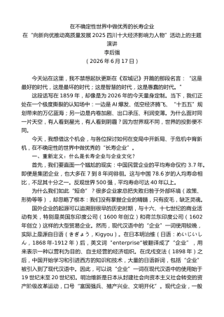 最新讲话系列第14064期李后强：在“向新向优推动高质量发展2025四川十大经济影响力人物”活动上的主题演讲