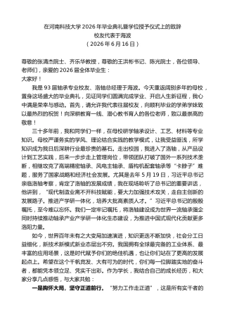 最新讲话系列第14065期校友代表于海波：在河南科技大学2026年毕业典礼暨学位授予仪式上的致辞