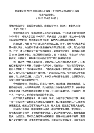 最新讲话系列第14066期校友代表周绪红：在湖南大学2026年毕业典礼上致辞
