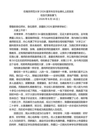 最新讲话系列第14067期校友代表张翼飞：在南京师范大学2026届本科生毕业典礼上的发言