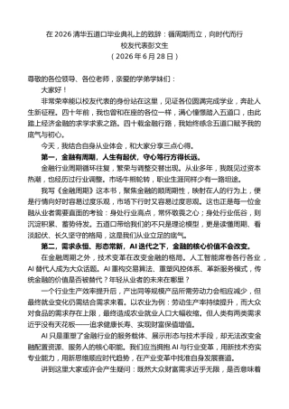 最新讲话系列第14068期校友代表彭文生：在2026清华五道口毕业典礼上的致辞