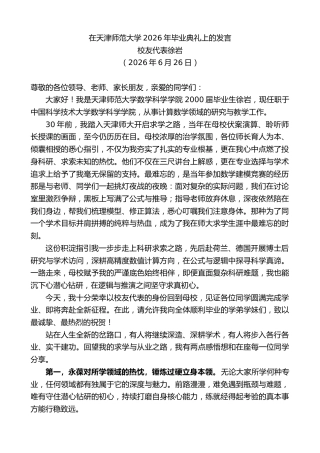 最新讲话系列第14069期校友代表徐岩：在天津师范大学2026年毕业典礼上的发言