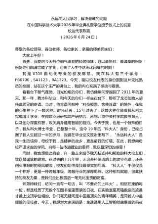 最新讲话系列第14070期校友代表陈凯：在中国科学技术大学2026年毕业典礼暨学位授予仪式上的发言