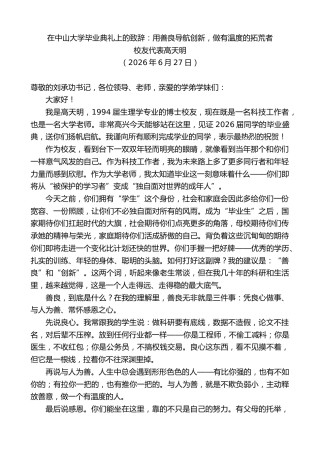 最新讲话系列第14071期校友代表高天明：在中山大学毕业典礼上的致辞