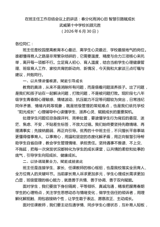 最新讲话系列第14072期武威第十中学校长顾元胜：在班主任工作总结会议上的讲话