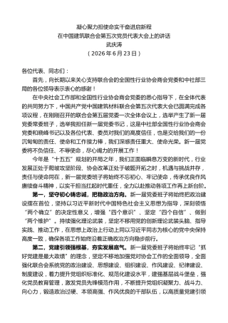 最新讲话系列第14073期武庆涛：在中国建筑联合会第五次党员代表大会上的讲话