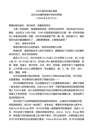 最新讲话系列第14074期武汉光谷康桥高级中学校长韩慧：2026届毕业典礼致辞
