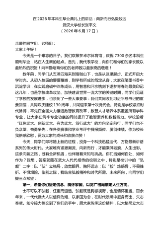 最新讲话系列第14075期武汉大学校长张平文：在2026年本科生毕业典礼上的讲话